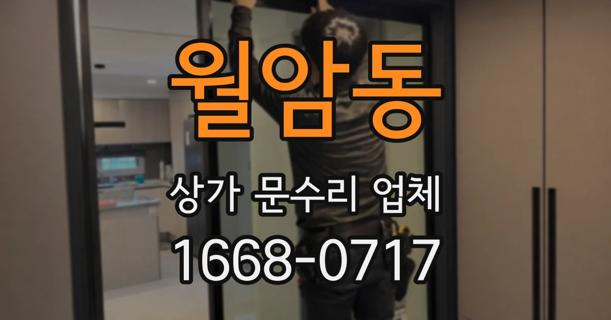월암동 상가 문수리 업체