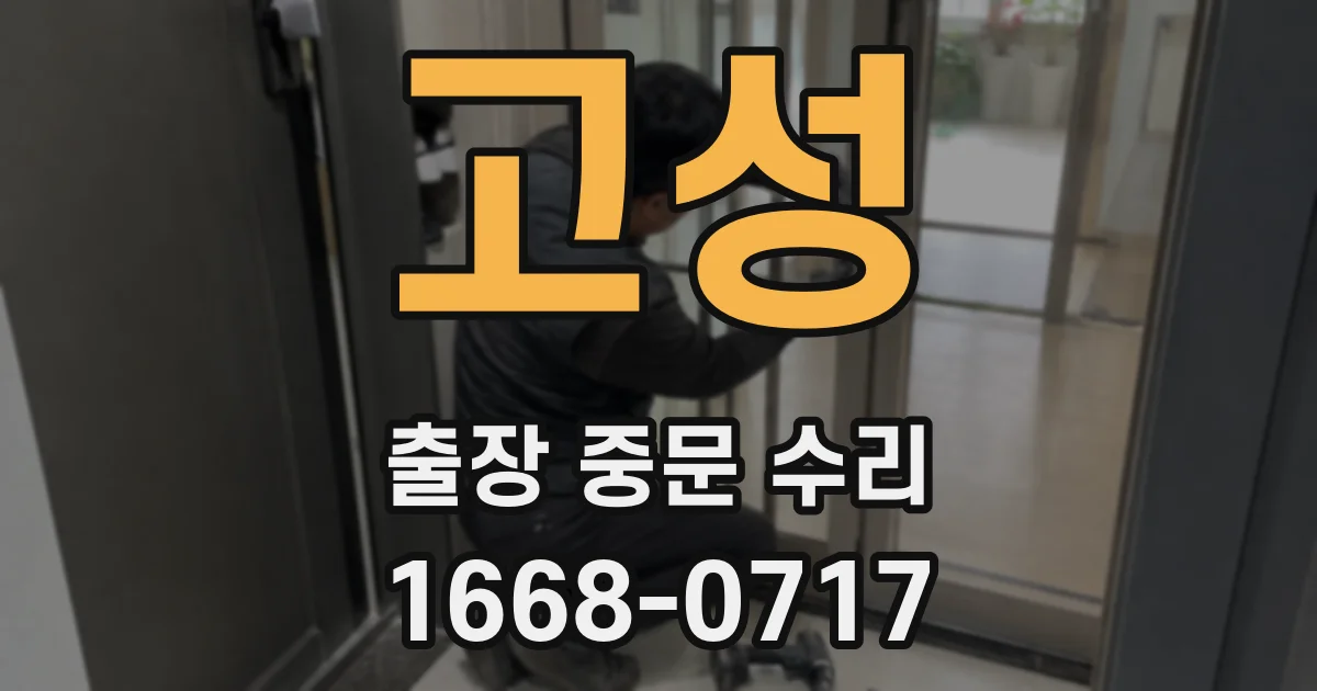 고성 출장 중문 수리