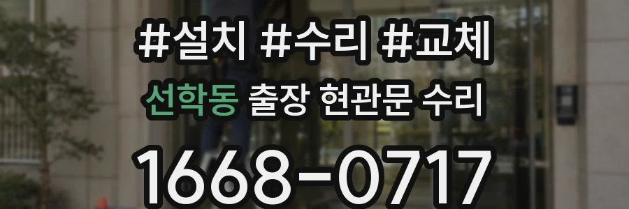 선학동 출장 현관문 수리