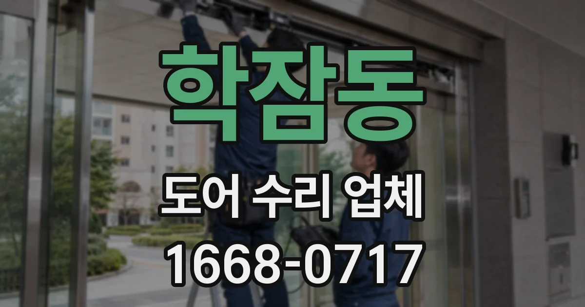 학잠동 도어 수리 업체