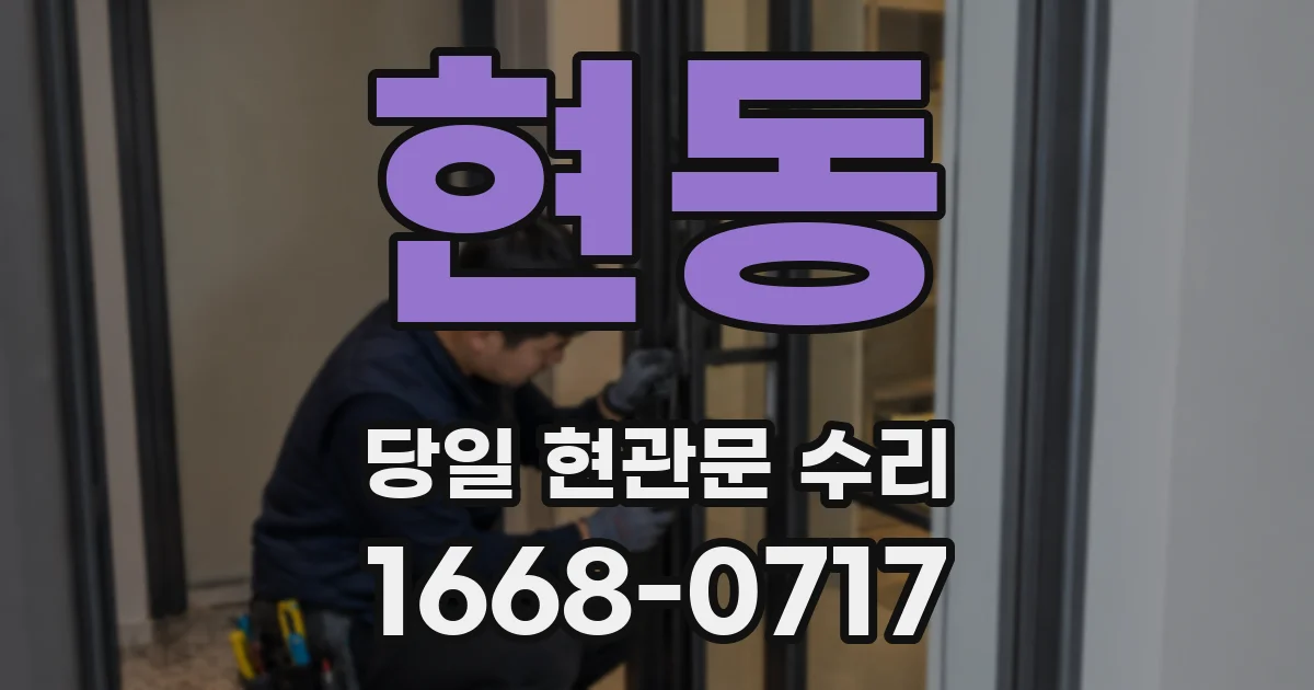 현동 당일 현관문 수리