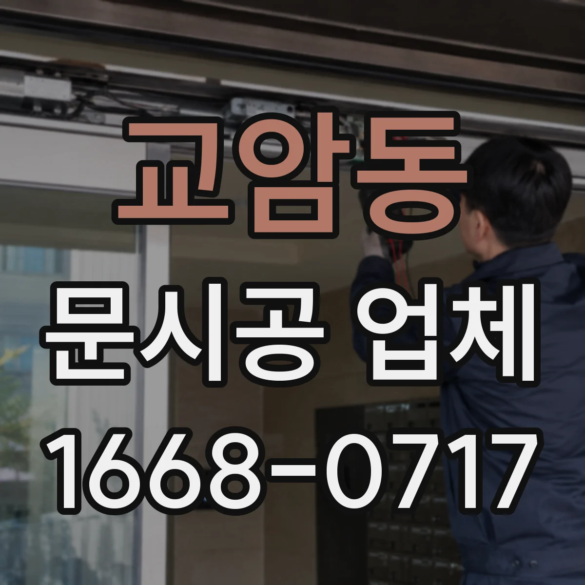 교암동 문시공 업체