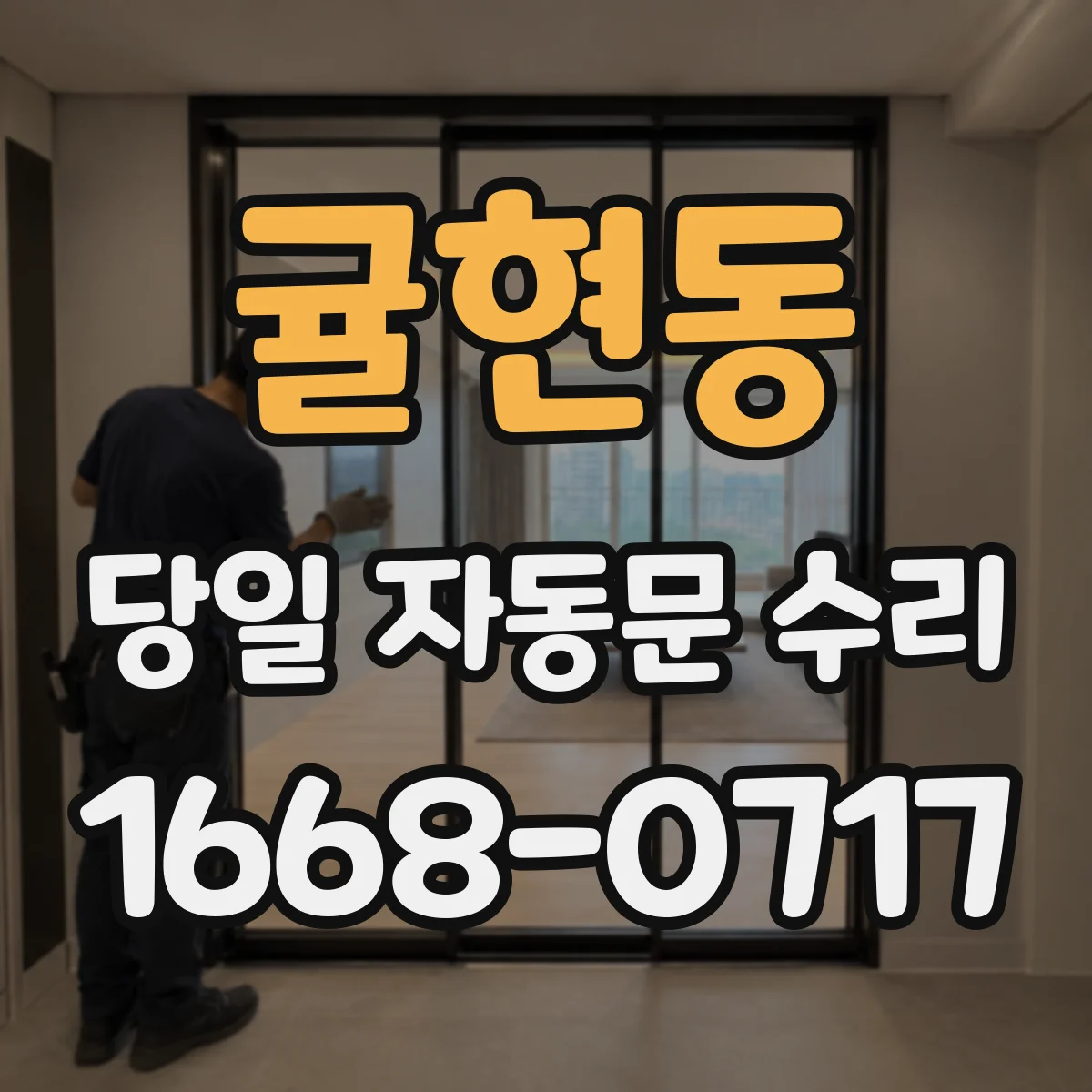 귤현동 당일 자동문 수리