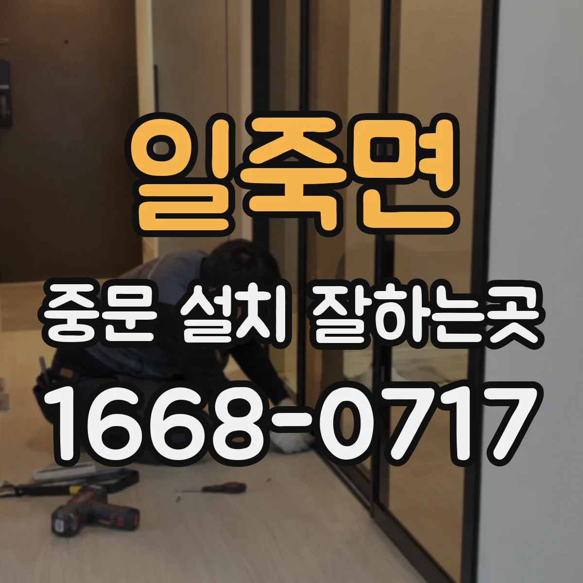 일죽면 중문 설치 잘하는곳