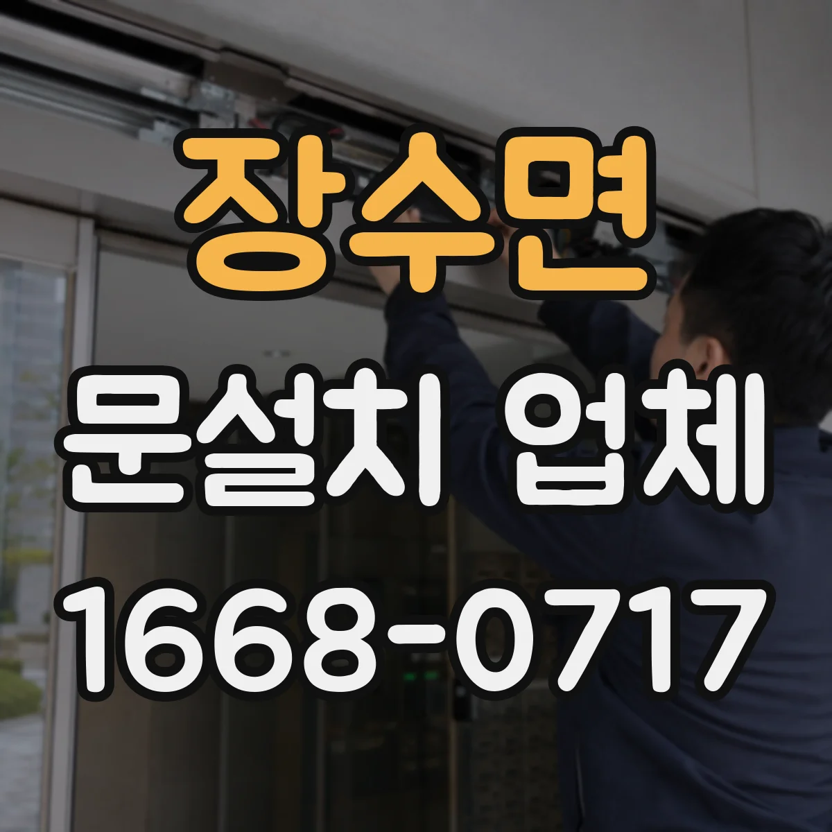 장수면 문설치 업체