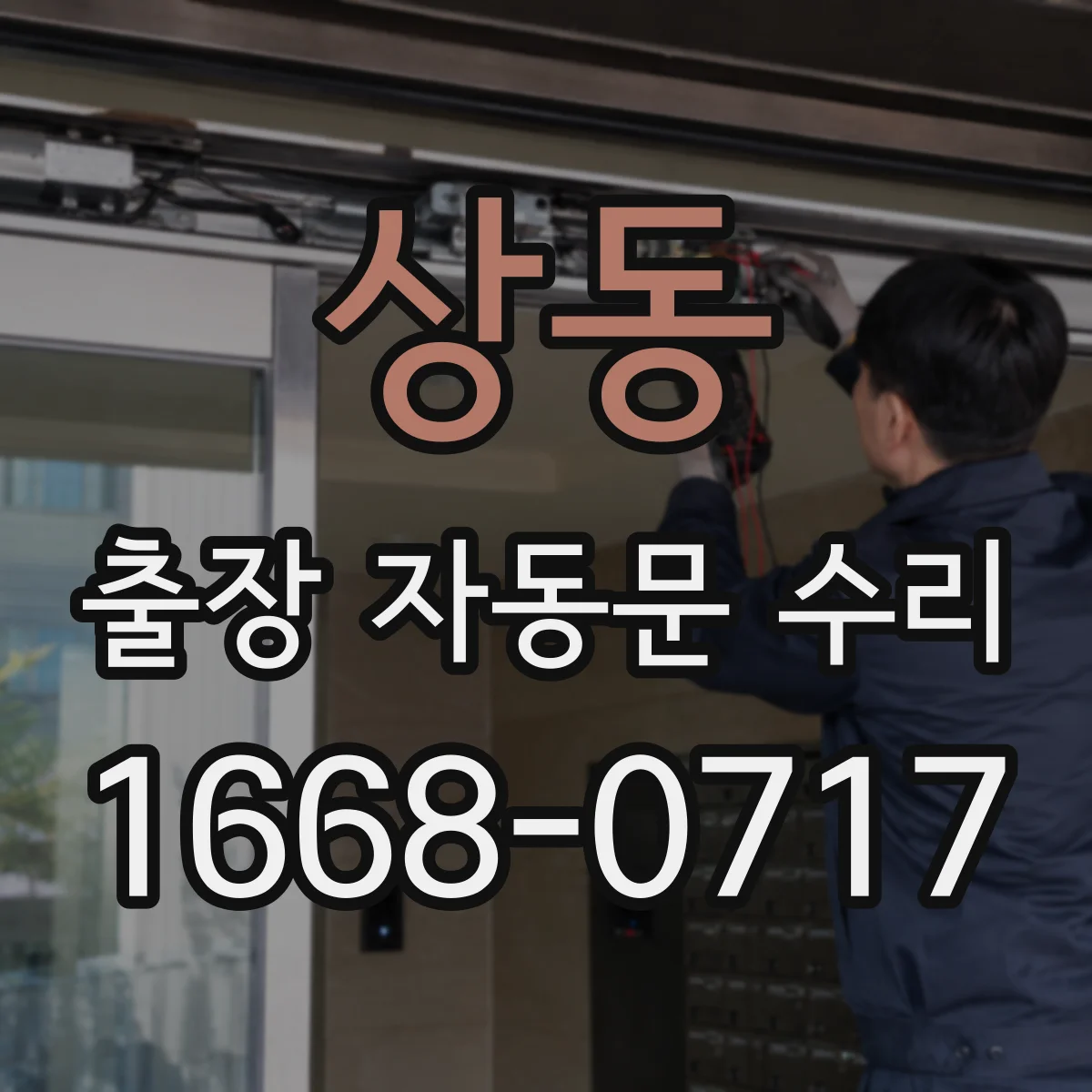 상동 출장 자동문 수리