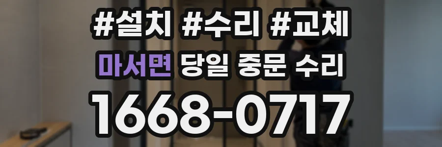 마서면 당일 중문 수리