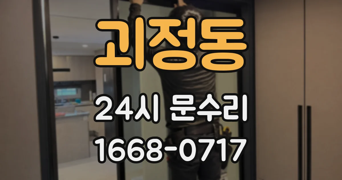 괴정동 24시 문수리