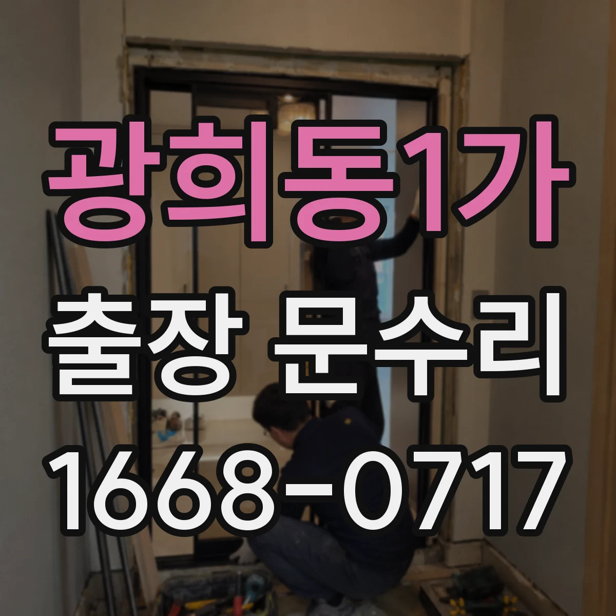 광희동1가 출장 문수리