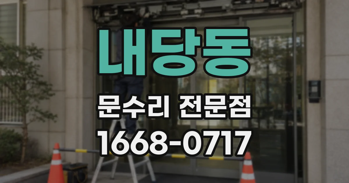 내당동 문수리 전문점