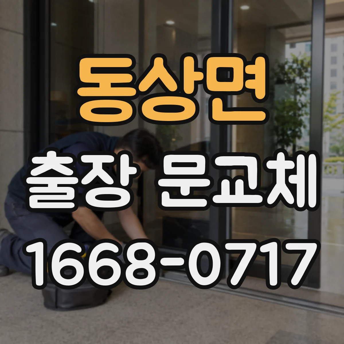 동상면 출장 문교체