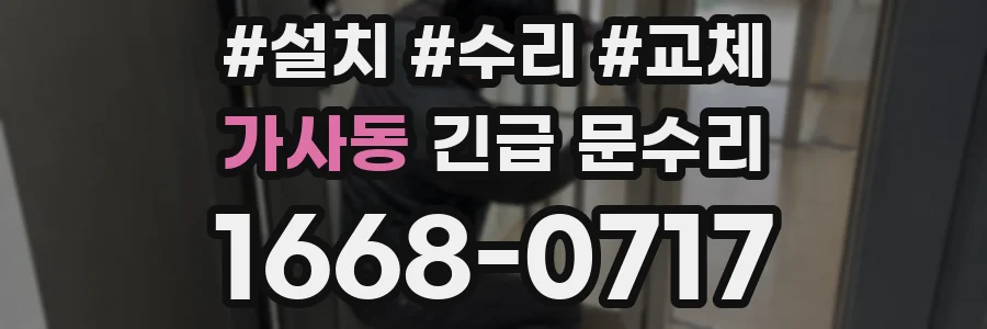 가사동 긴급 문수리