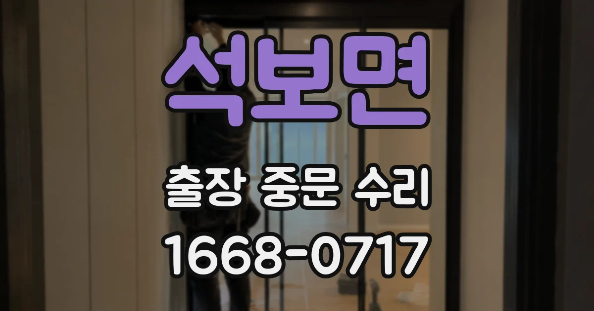 석보면 출장 중문 수리