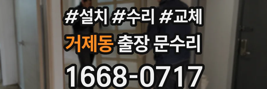거제동 출장 문수리
