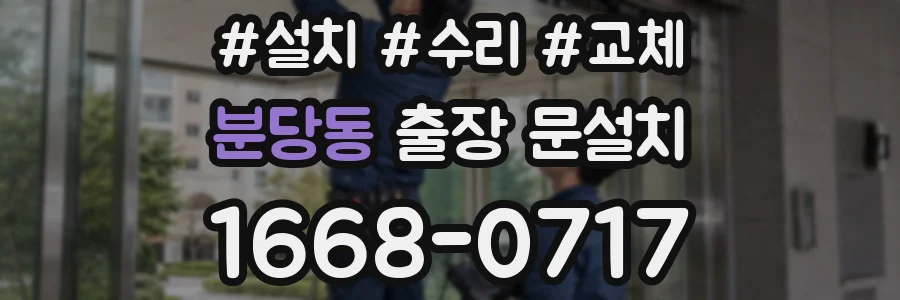 분당동 출장 문설치