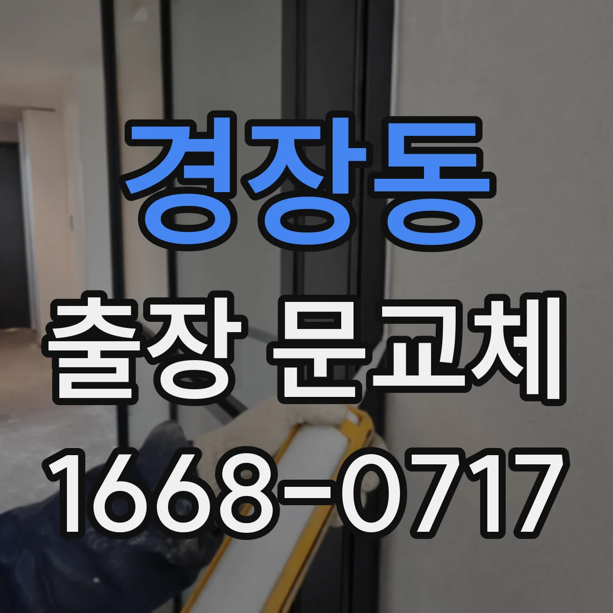 경장동 출장 문교체