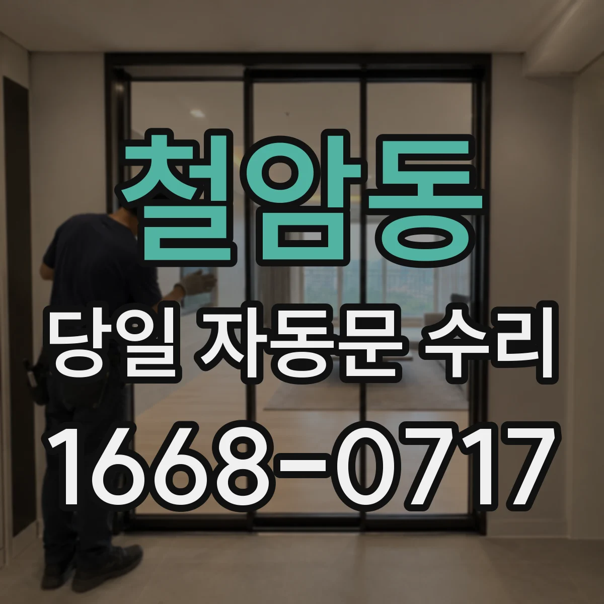철암동 당일 자동문 수리
