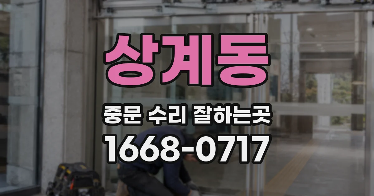 상계동 중문 수리 잘하는곳