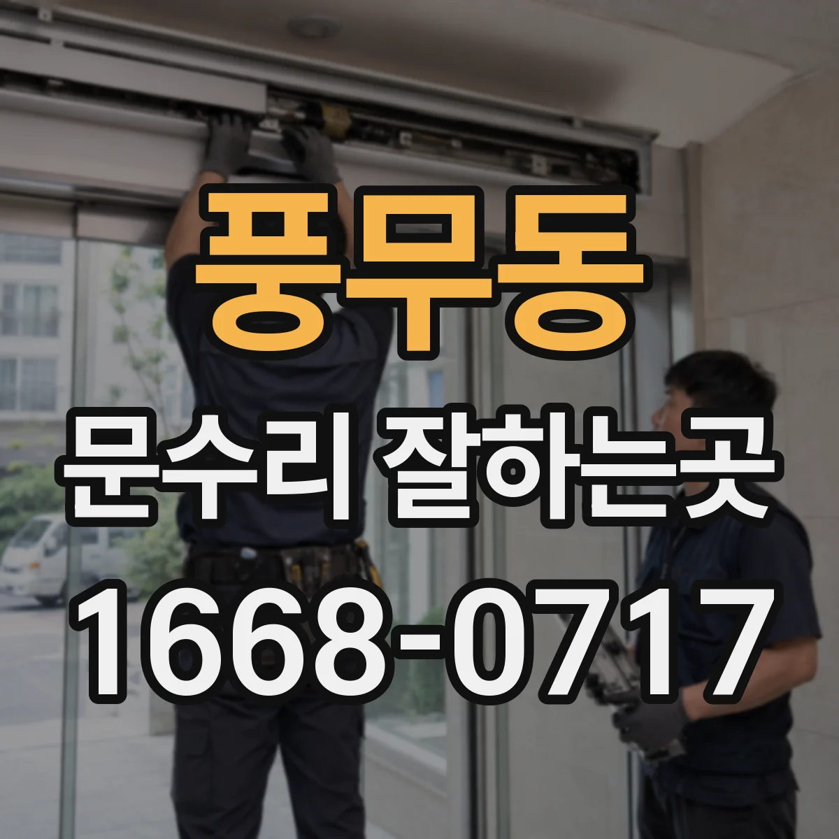 풍무동 문수리 잘하는곳