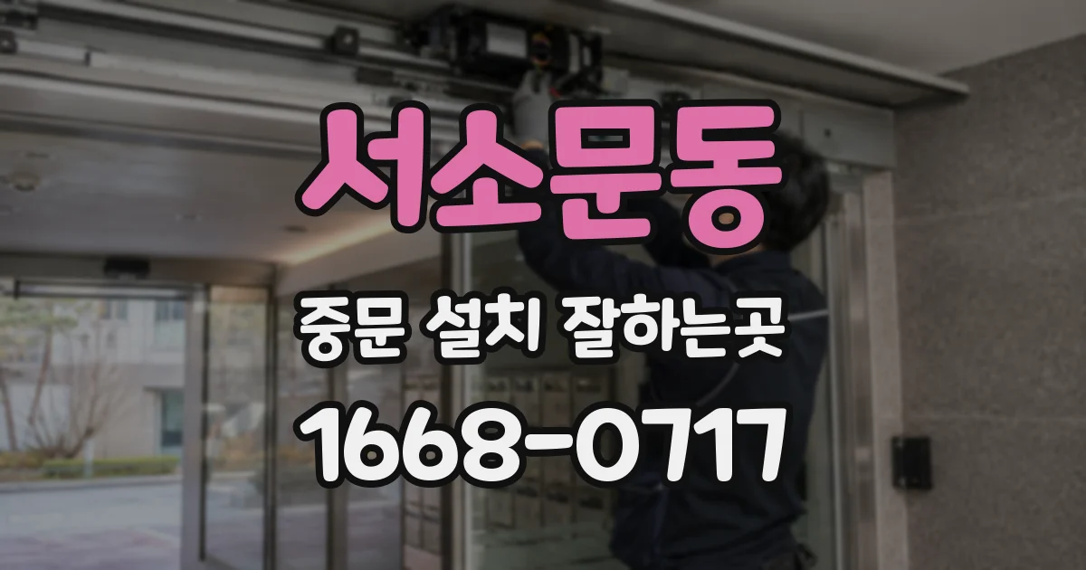 서소문동 중문 설치 잘하는곳