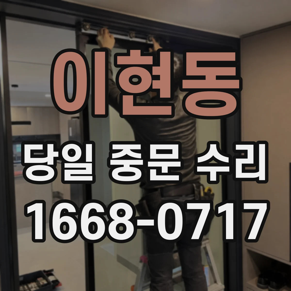이현동 당일 중문 수리