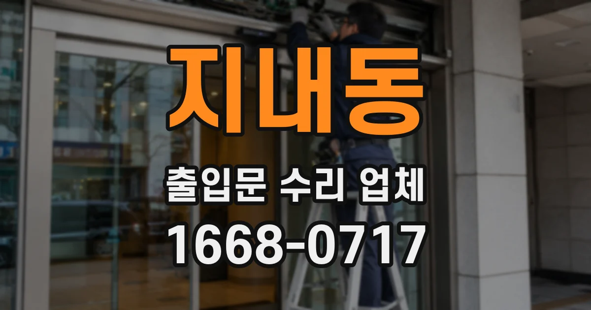 지내동 출입문 수리 업체