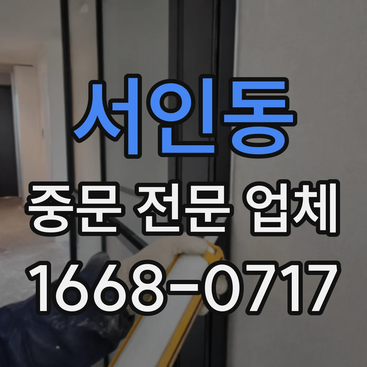 서인동 중문 전문 업체