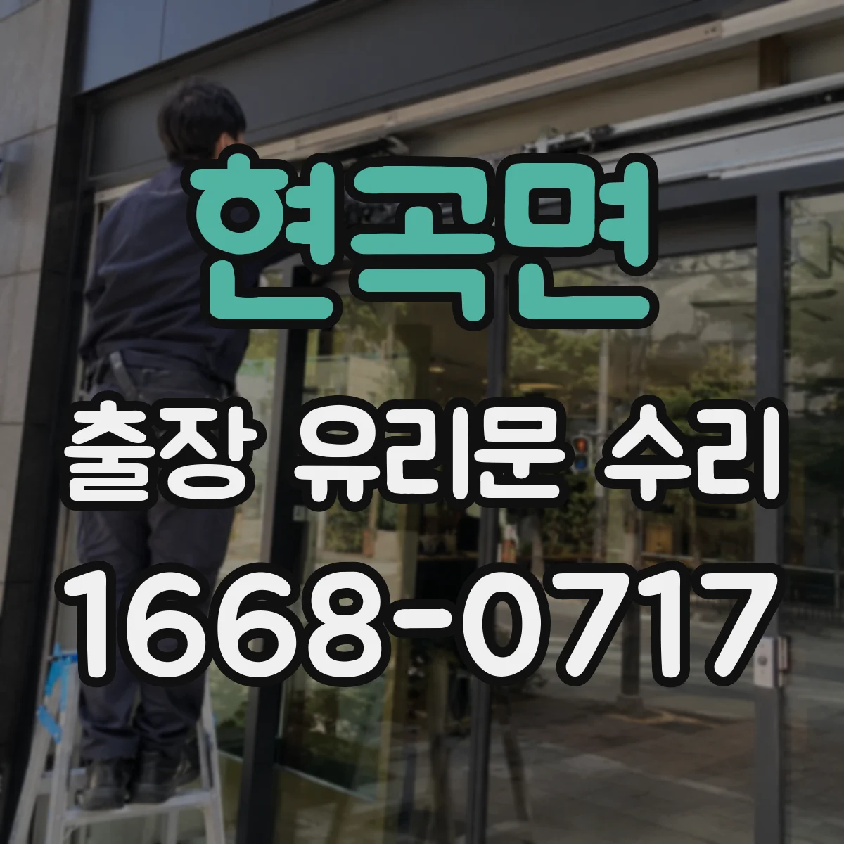 현곡면 출장 유리문 수리