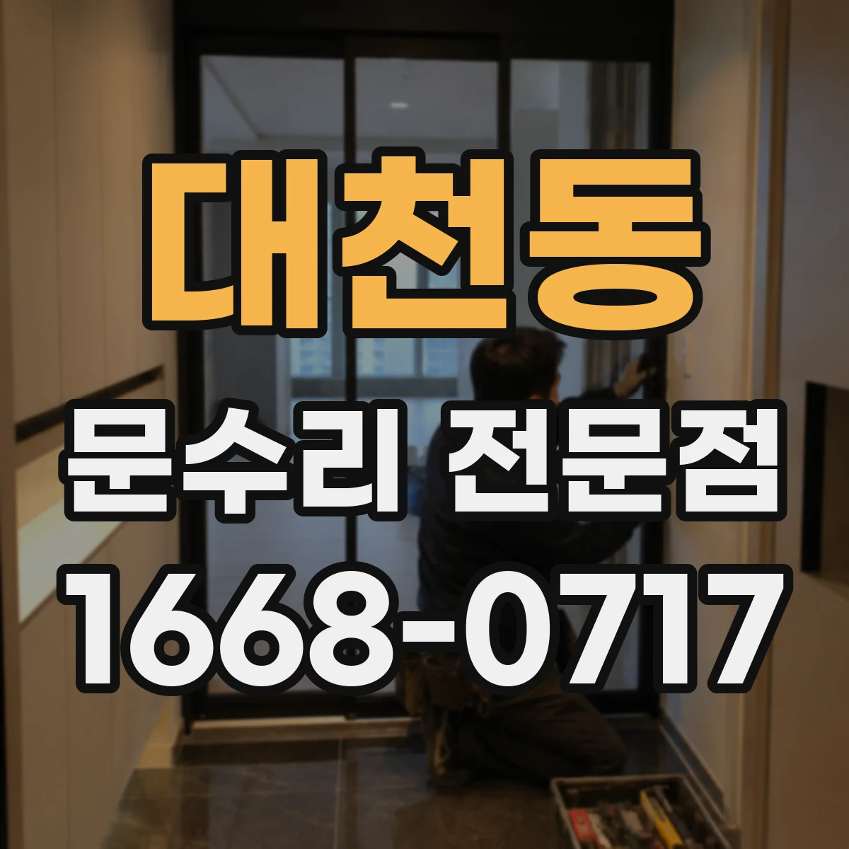 대천동 문수리 전문점