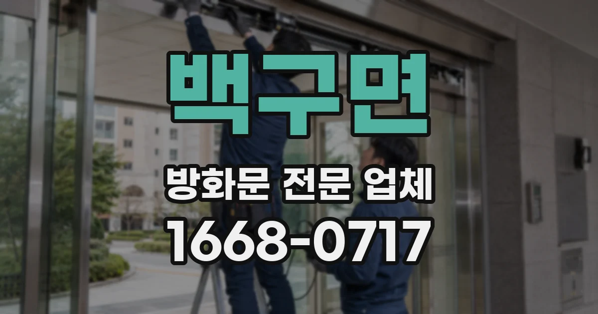 백구면 방화문 전문 업체