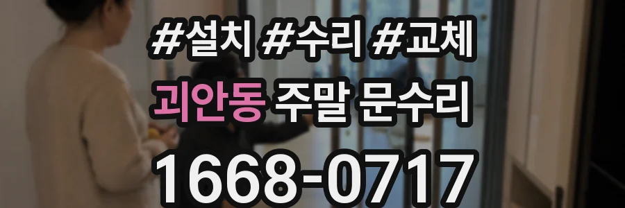 괴안동 주말 문수리