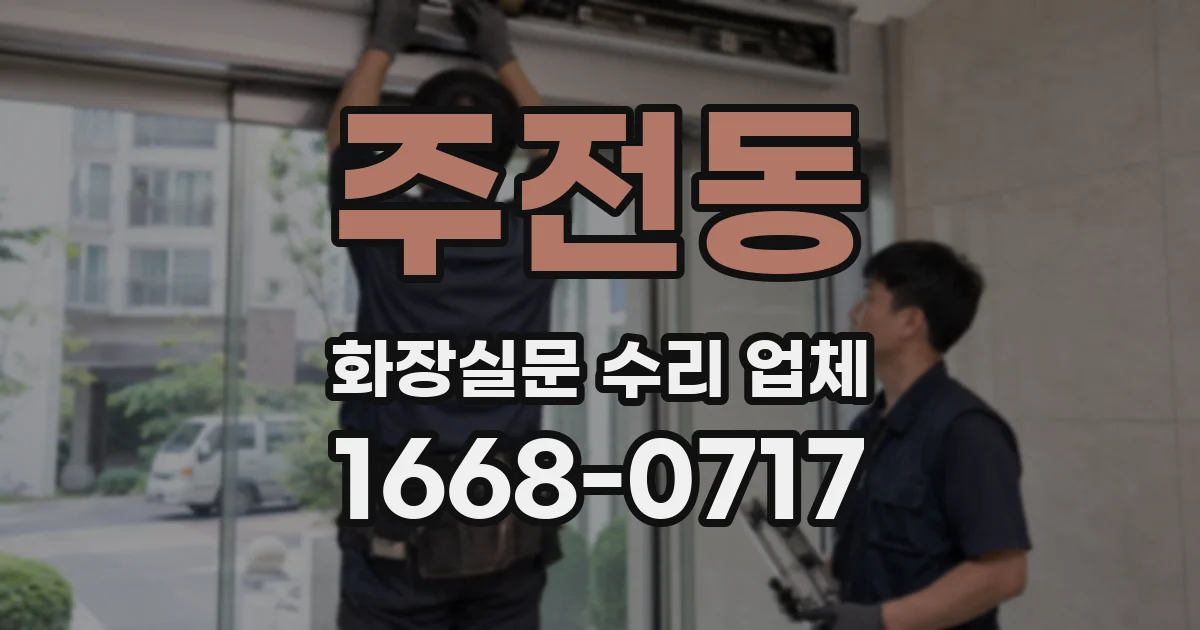 주전동 화장실문 수리 업체