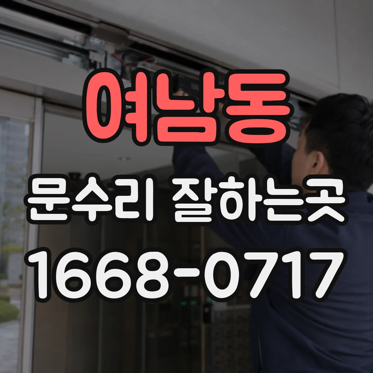 여남동 문수리 잘하는곳