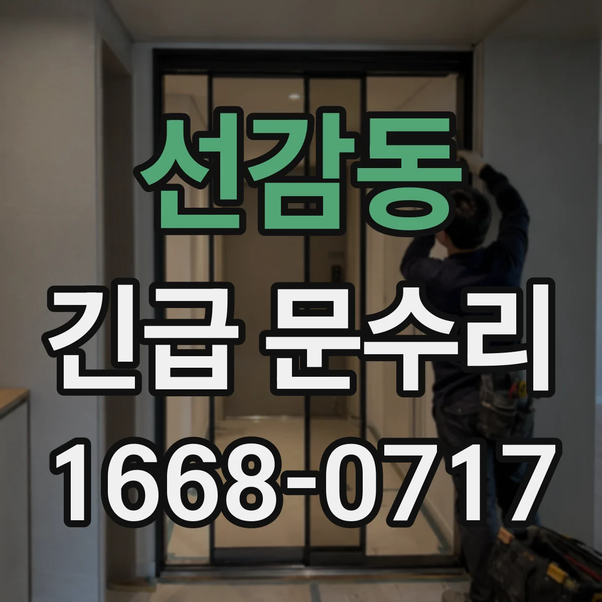 선감동 긴급 문수리
