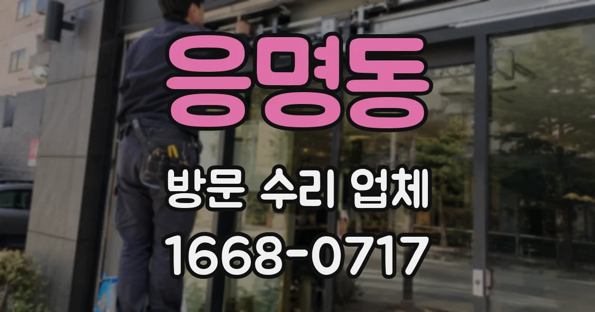 응명동 방문 수리 업체