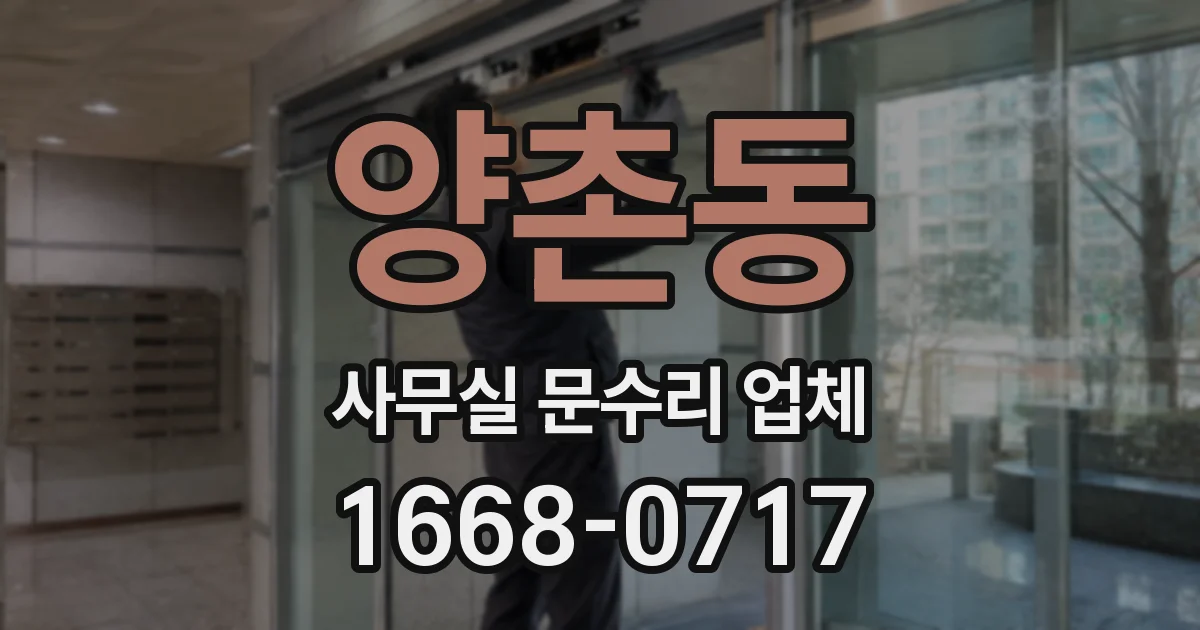 양촌동 사무실 문수리 업체