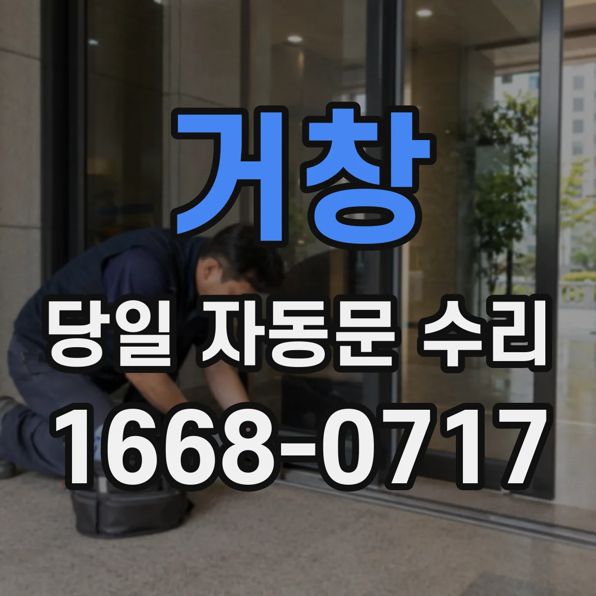 거창 당일 자동문 수리 출입문 센서 감지 불량 점검 후 복구