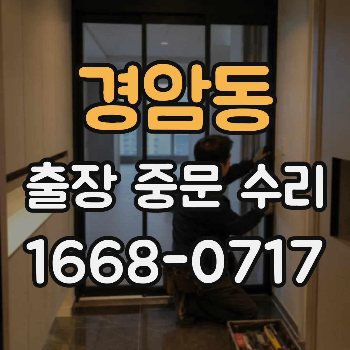 경암동 출장 중문 수리