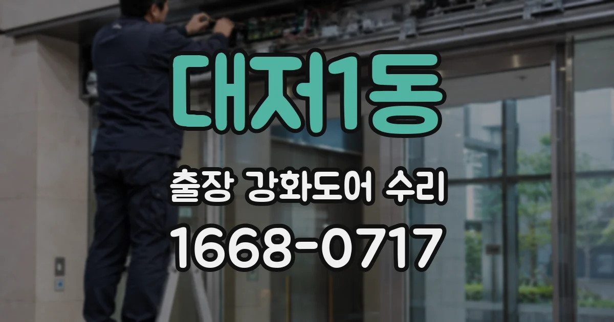 대저1동 출장 강화도어 수리