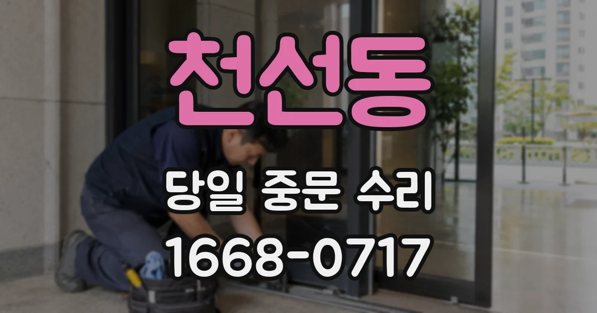 천선동 당일 중문 수리