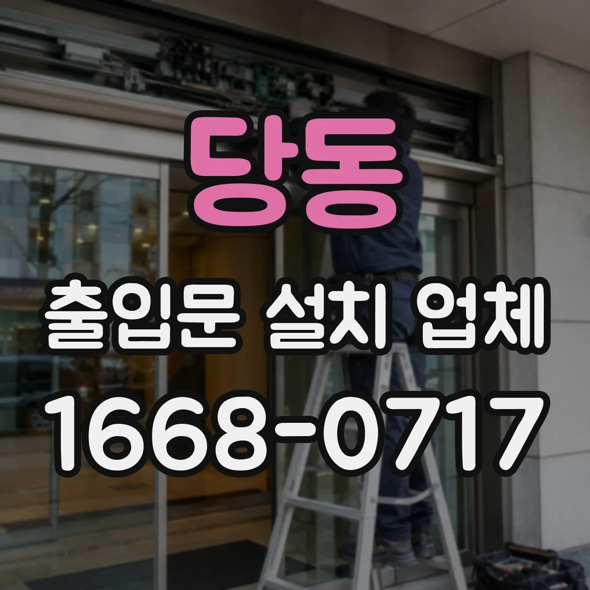당동 출입문 설치 업체