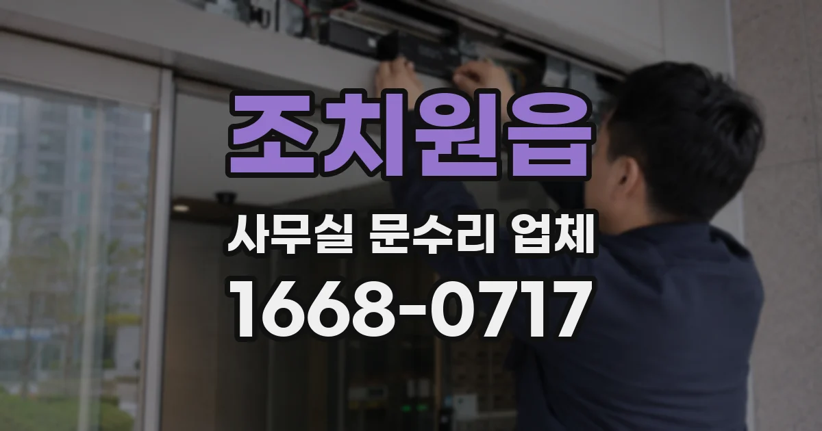 조치원읍 사무실 문수리 업체