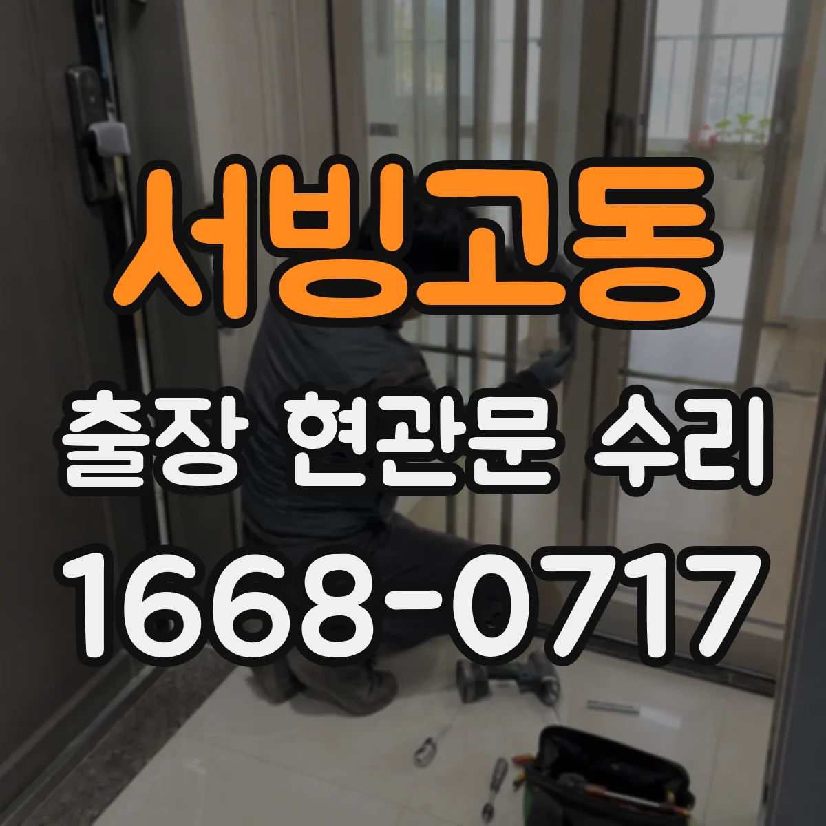 서빙고동 출장 현관문 수리 기사 이동 동선 관리로 대기 줄이기
