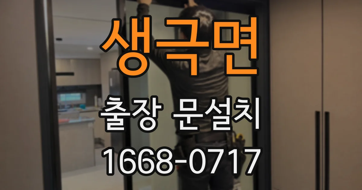 생극면 출장 문설치