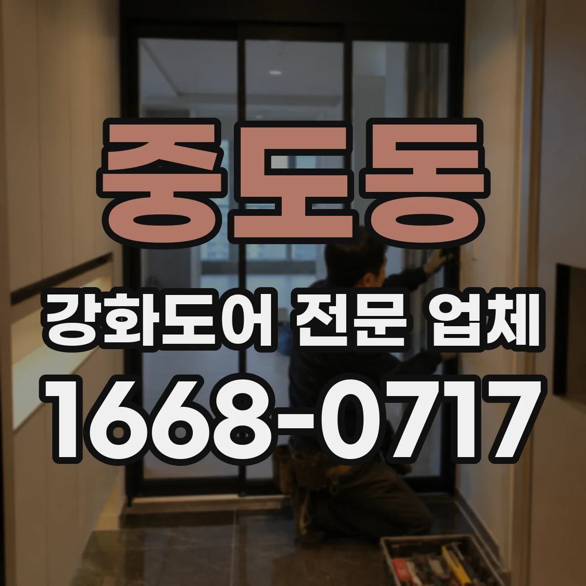 중도동 강화도어 전문 업체