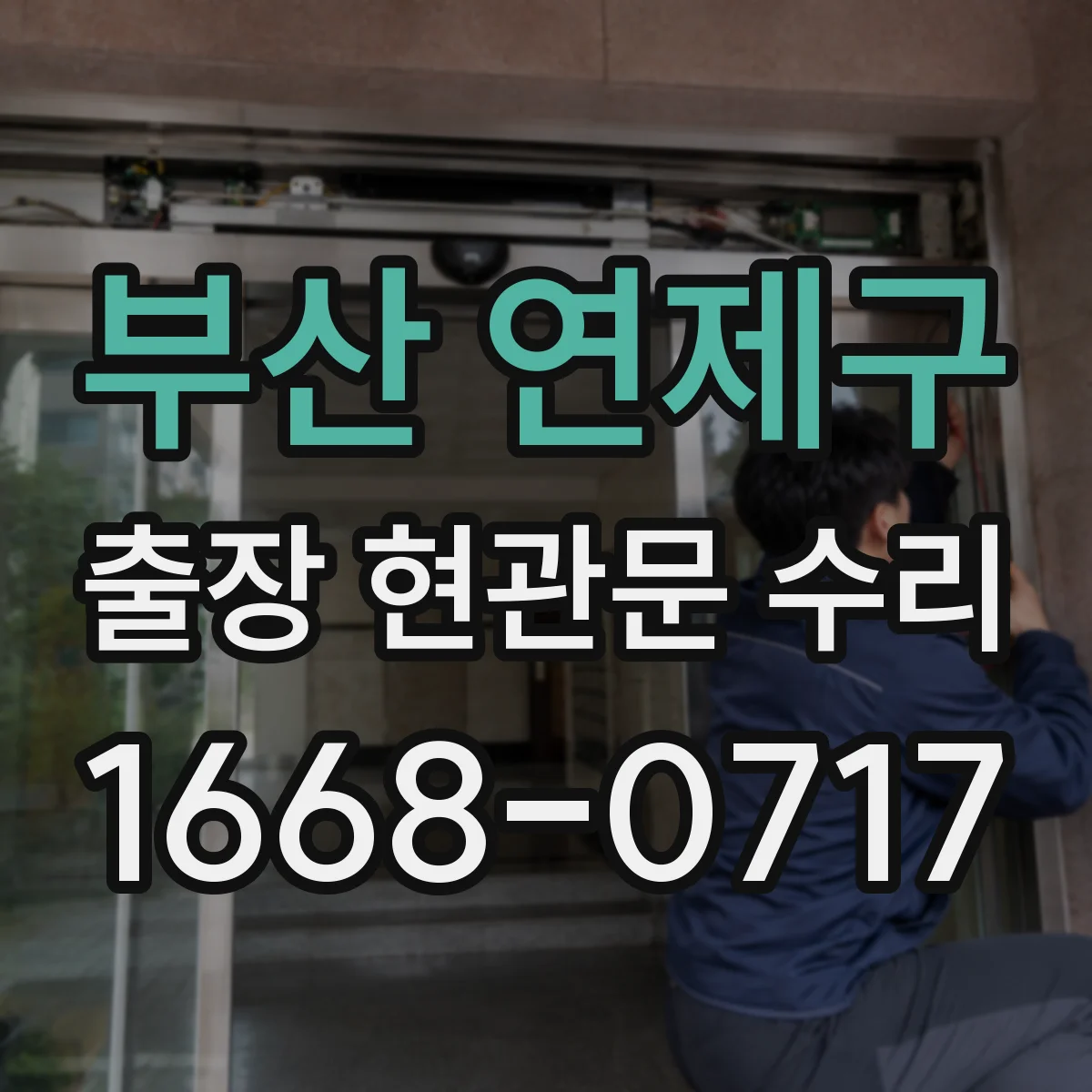 부산 연제구 출장 현관문 수리 기존 부품 모델 확인과 실측 비교 후 교체