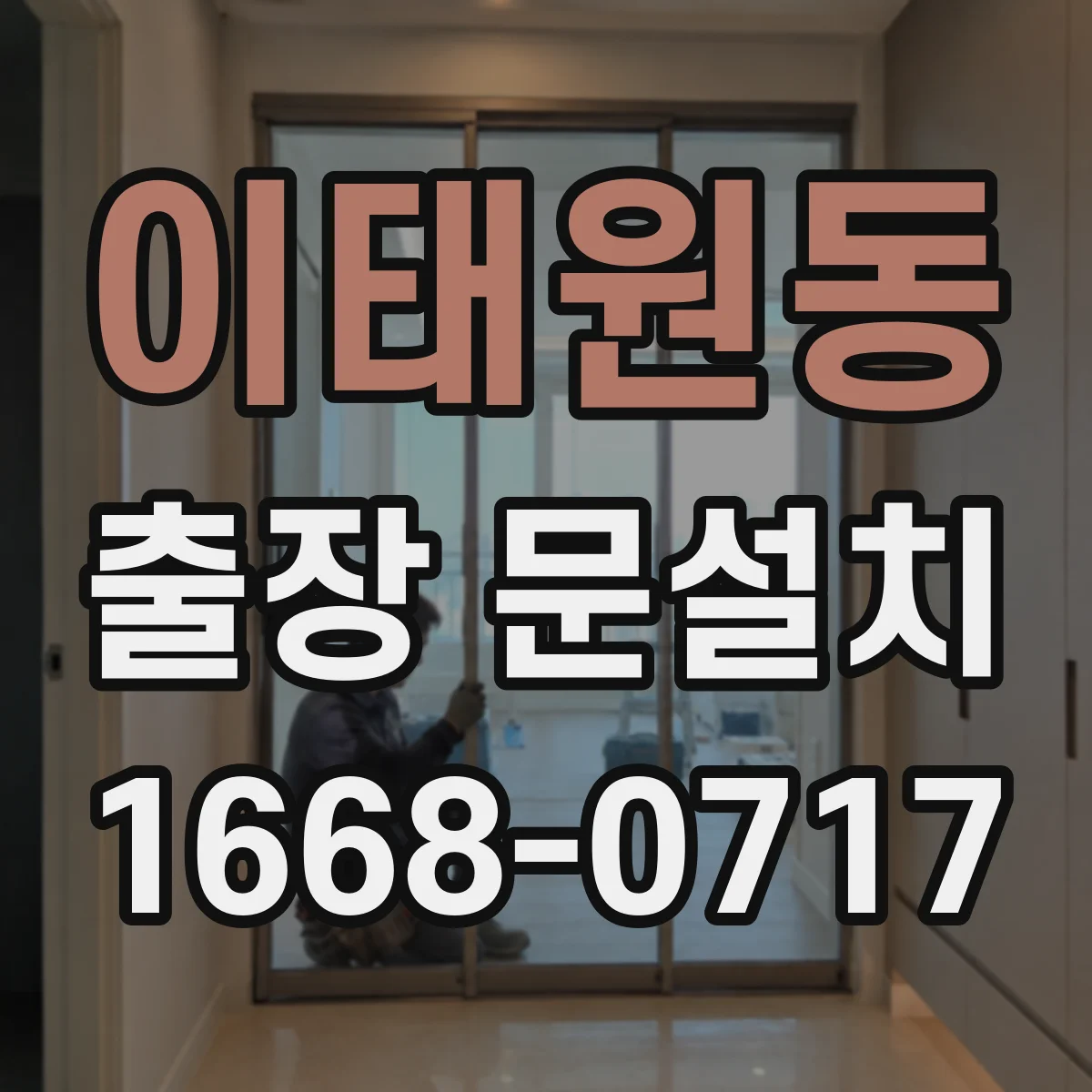 이태원동 출장 문설치