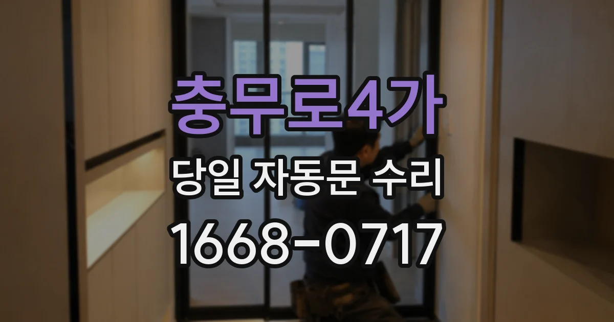 충무로4가 당일 자동문 수리