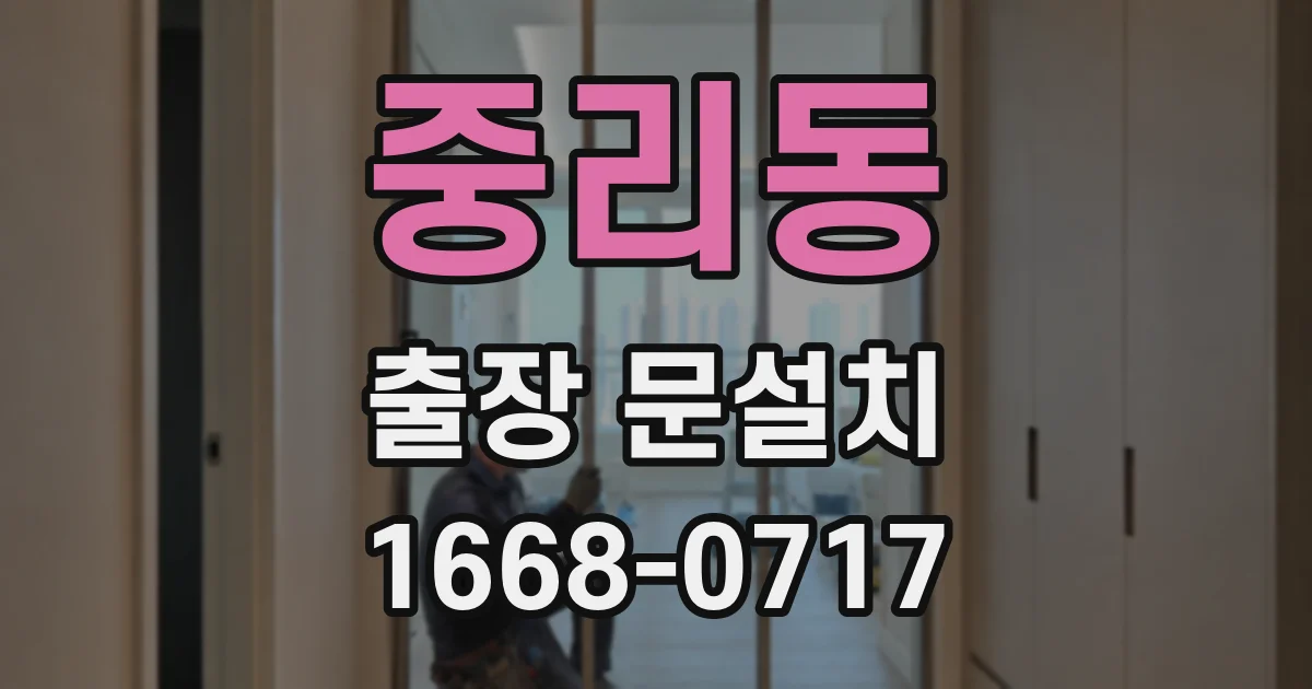 중리동 출장 문설치