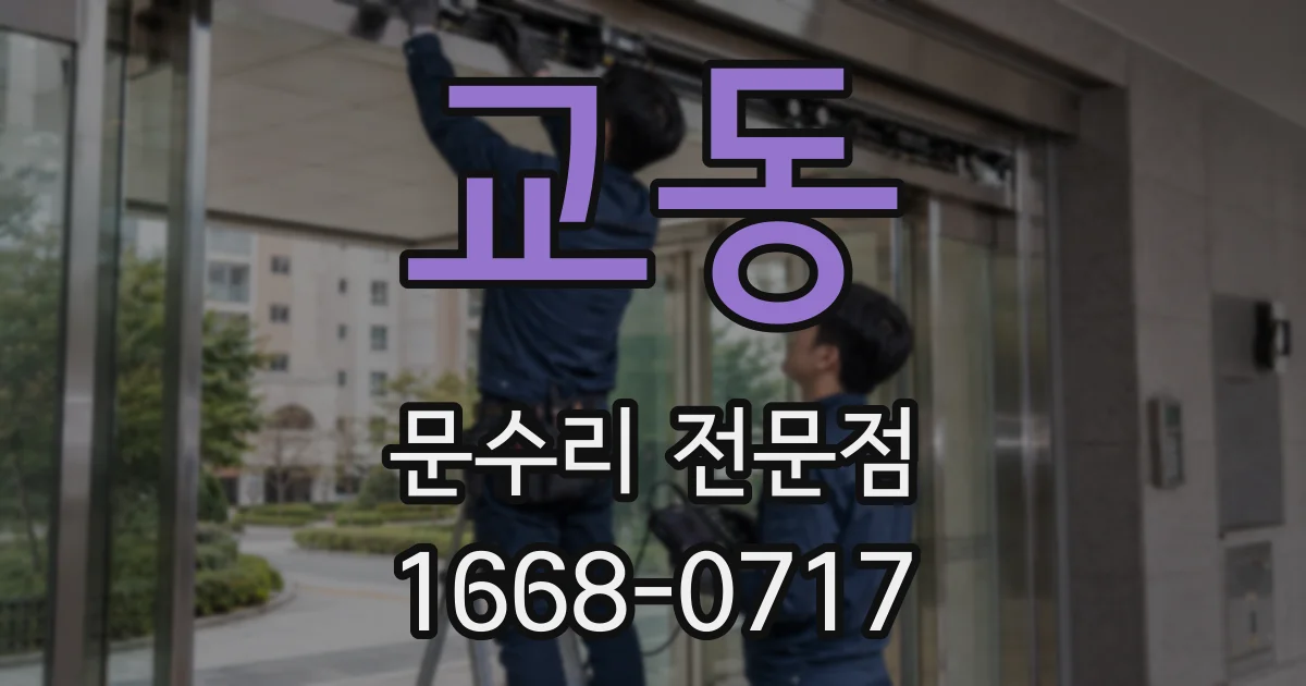 교동 문수리 전문점
